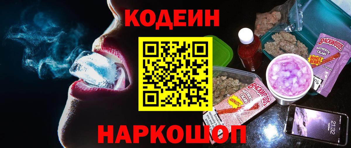 Кодеиновый сироп Lean Purple Drank  Вход с VPN  Буйнакск 
