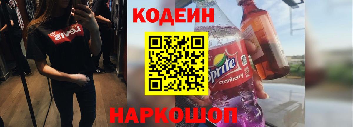 Codein напиток Lean (лин) Буйнакск